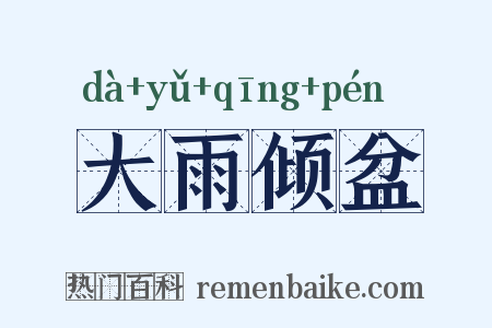 大雨倾盆是什么意思的图片
